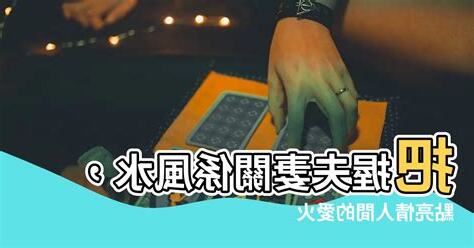 改善夫妻關係風水