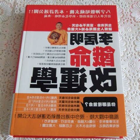 李居明餓命改運學