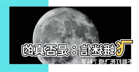 飛蛾迷信