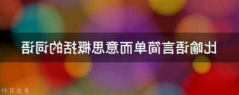 而意思