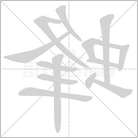 蜂字