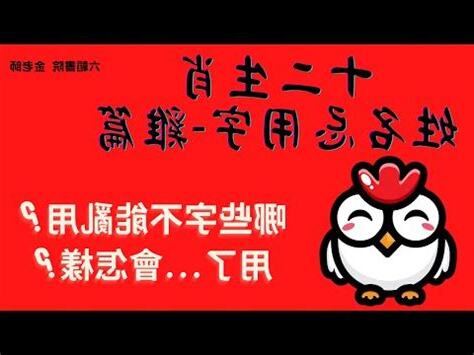 屬雞喜用字