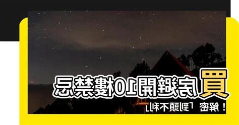 買房樓層禁忌