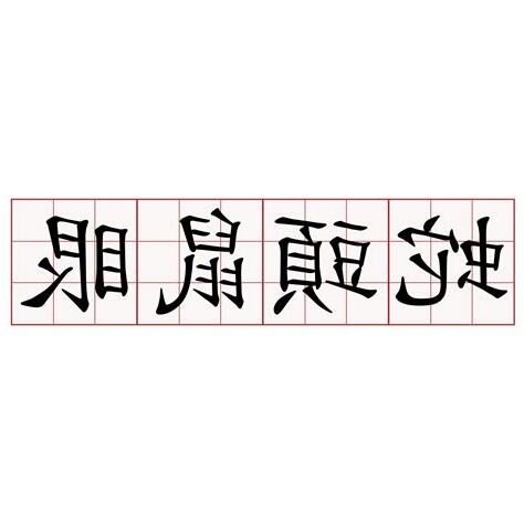 蛇頭鼠眼
