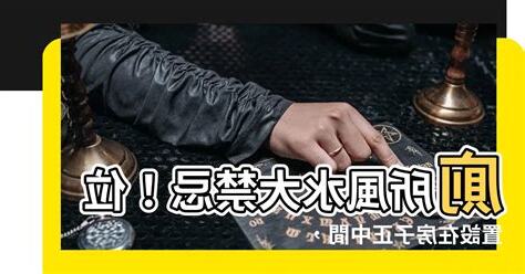 廁所位置不可在房子正中間