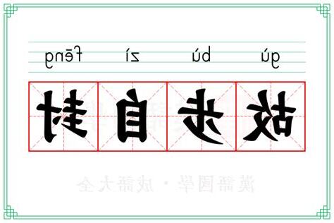 故步自封解釋