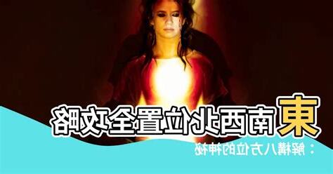 東南西北位置
