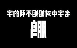 婚姻不好的名字