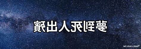夢到死人