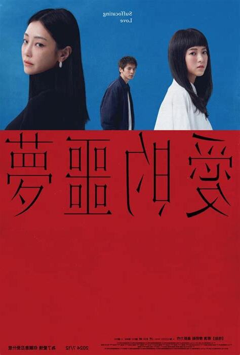 噩夢