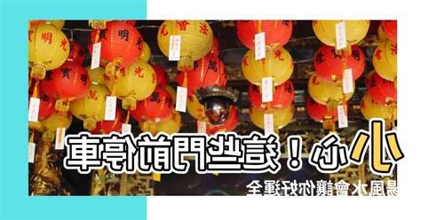門前停車場風水