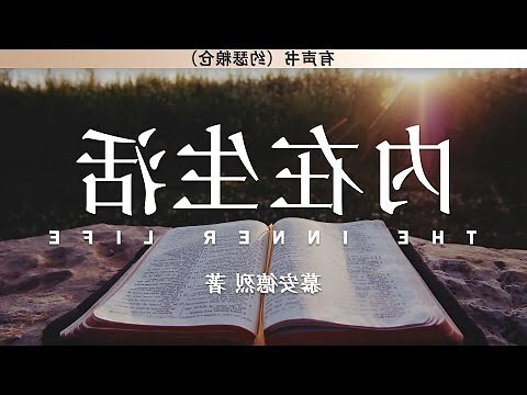 內在生活