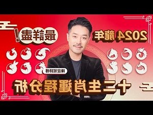 2024年生肖運程