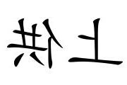 上供意思