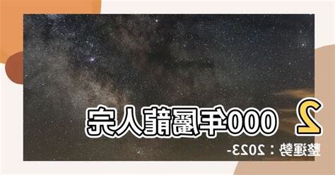 2000年屬龍運勢