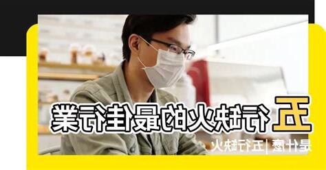 火是什麼行業