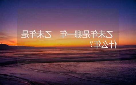 乙未年是哪一年