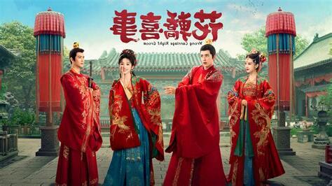 花轎喜事線上看