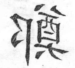 鄭異體字