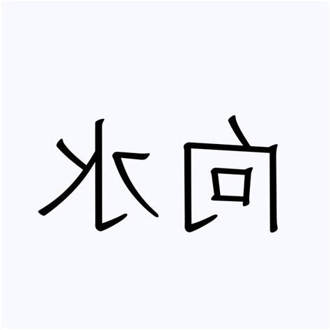 向水