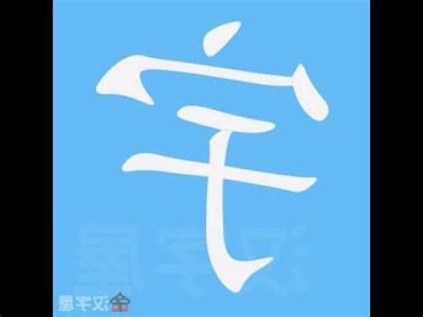 宇筆劃