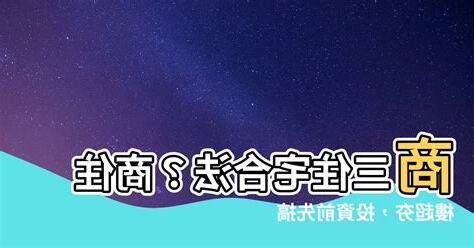 商三住宅合法