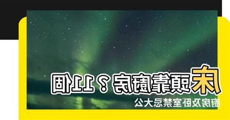 牀頭靠廚房