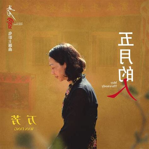 五月的人