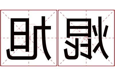 旭名字意思