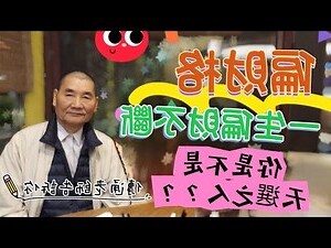 傳通居士學費