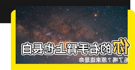 右手臂長白毛