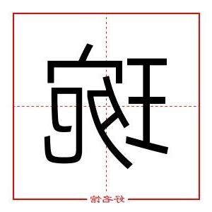 琬字五行