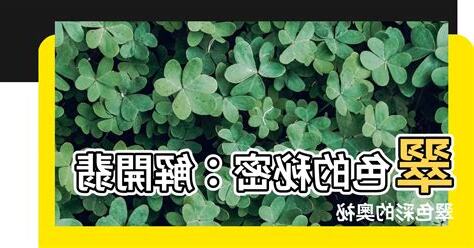 翠色是什麼顏色