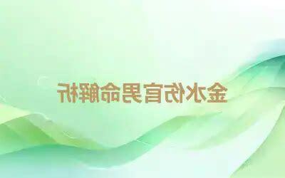金水命男