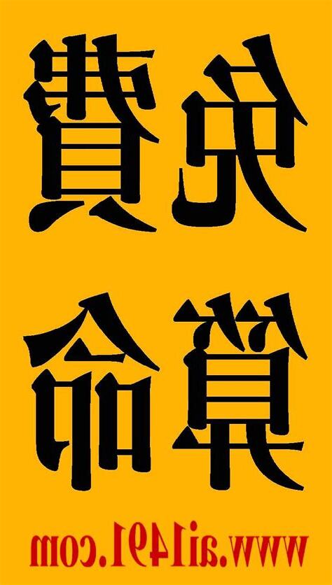 免費姓名算命