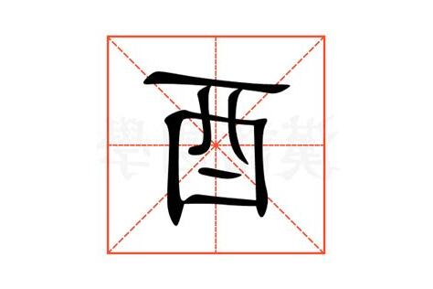 酉部首意思