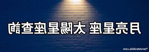 月亮星座查詢