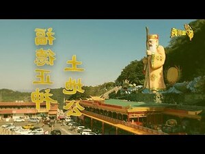 住在土地公廟後面