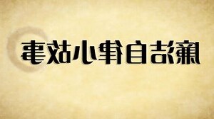 廉的意思