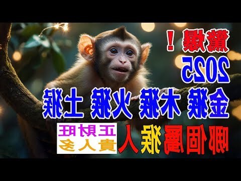 土猴命