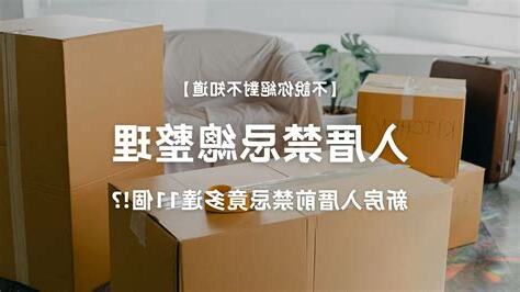 入厝前禁忌
