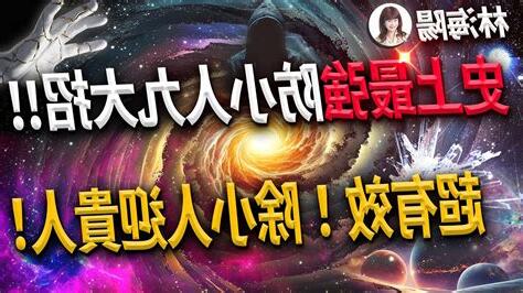 最強防小人