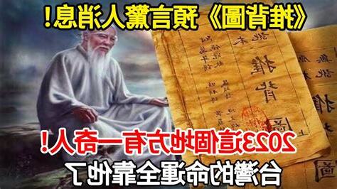 推背圖預言2023
