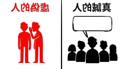 虛假的人