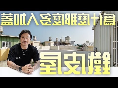 鐵皮屋風水