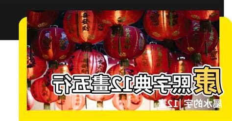 12劃屬水繁體