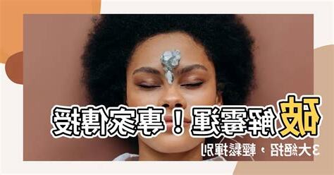 去黴運的方法