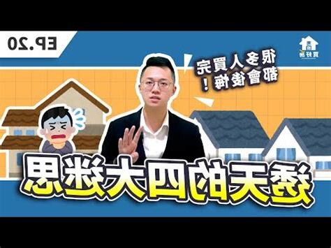邊間透天風水