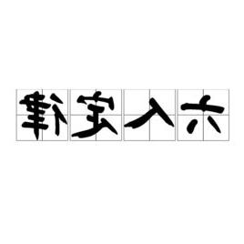 六人定律