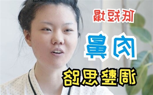 鼻子低